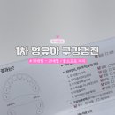 강북예일치과의원 | 1차 영유아구강검진 시기 비용 불소도포 아이세상치과 영유아구강검진 후기