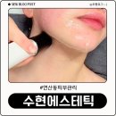 수현에스테틱 이미지