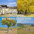 점곡초등학교 | 대구 근교 나들이 의성 가볼만한곳 당일치기 여행 코스 정리 (조문국 사적지, 사촌 전통마을, 의성의병...