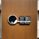 덴바스타 료칸 이미지