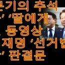 ‘김문기의 추석 선물’ ‘딸에게 보낸 동영상’···이재명 ‘선거법 위반’ 판결문 이미지