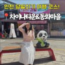 민차이나 - 진주시 옥수로 660-5 | 인천 당일치기 여행 차이나타운에서 공갈빵 먹고 송월동 동화마을 벽화 찍고 온 후기
