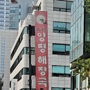 옛골 원조 양평해장국 이미지