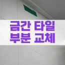 센트럴파크우측 고정식CCTV | 안양 평촌 화장실 금간 타일 보수 후기