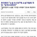 추미애의 &#34;소설 쓰시네&#34;에 소설가협회 격앙. &#34;공개사과하라&#34; 이미지