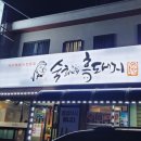 숙희네흑돼지