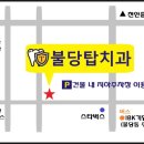 불당탑치과 이미지
