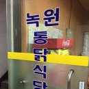 녹원통닭식당 이미지