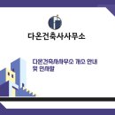 다온 건축사사무소 이미지
