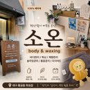 대구 수성구 브라질리언 왁싱 황금동 왁싱 추천 소온 왁싱 후기 [소온Body&amp;waxing]