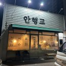 효자3동 주민센터 | 전주 효자동 냉삼 맛집 안행교