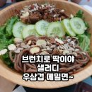 샐러디 하남스마트밸리점 이미지