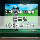 골프존파크압량레이크사이드 | 경산 압량 스크린골프장 골프존파크 [레이크사이드]