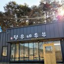 춘천 동면 한식 맛집 두부 전문점 정무네두부 정식 후기