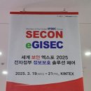 eGISEC 2025 (제13회 전자정부 정보보호 솔루션 페어) 참관 후기