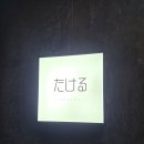 바당아나고장어구어 | 🍣🍶판교 스시다케루 내돈내산 디너 후기