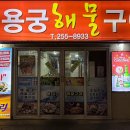 용궁해물구이 네이버블로그