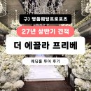 구 “명품웨딩프로포즈” / 현 “더 에끌라 프리베” 웨딩홀 투어 후기｜분위기 + 가성비 27년도 상반기...