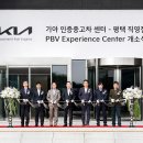 평택시 청북읍 현곡리 일원에 기아㈜의 ‘인증중고차 센터 평택 직영점’과 ‘PBV 익스피리언스 센터’가 공식 개소 이미지