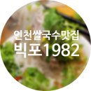 은분이네 국수집 | 인천쌀국수맛집 빅포1982 (BIGPHO 1982) 내돈내산 6가지 메뉴 후기