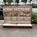 수제빵연구소 수준당 수름재점
