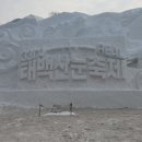 향연 | ​❄️ [강원/태백] 겨울왕국 실사판! 제33회 태백산 눈축제 방문 후기 (가는 법 &amp; 위치)