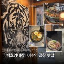 이수역 맛집 고기집 구워주는 백호양대창 곱창 숯불구이 후기