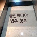 클린피디아 I 수원 41평 아파트 입주청소 추천