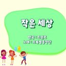 작은세상_작자미상곡모음/조원호_편곡/초록별중창단_노래 이미지