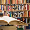 일공일삼 | [공지] 초등 고학년 추천도서 독서토론 온라인 독서모임