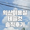 아름헤어 - 강릉시 | 익산 미용실 테슬컷 겨울디자이너 솔직후기 :: 헤어바이아름