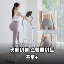 쇼핑메이트코리아 | 집에서 천국의 계단 효과 핏에이블 스텝메이트 프로 플러스 솔직 후기