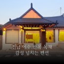 여수 가족한옥 펜션 | 여수한옥펜션 가족과 가기좋은 숙소 고진이가