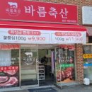 바름축산 - 수성구 들안로 103 | 바름축산