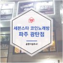 세븐스타코인노래연습장 파주광탄점 | 수능끝!추천버킷리스트<세븐스타코인노래방 파주광탄점>