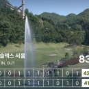 감이로 | 캐슬렉스 서울 CC 라운딩 후기 - 롯데타워가 눈앞에 펼쳐지는 서울뷰 필드