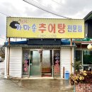석곡추어탕