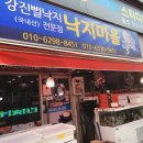 강진뻘낙지전문점 이미지