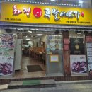 포장해도 맛있는 영등포족발 화정족발이야기