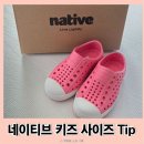 네이티브 | 네이티브 키즈 c7(140) 사이즈 후기