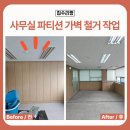 서울톱공구 | 사무실 이사 전 원상복구, 칸막이 가벽 철거 후기