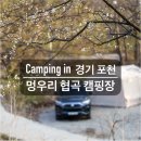 하늘땅LPG충전소 | 한탄강 둘레길이 있는 [포천 멍우리 협곡 캠핑장 사이트 26] 26.04.10-12 벚꽃🌸캠핑 도전 아쉬웠던 후기