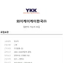 와이케이케이한국(주)