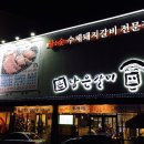 한돈담은갈비 이미지