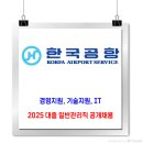 한국공항 채용 / 2025년 대졸 일반관리직 공개채용 이미지