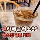 카페플러스82 파주운정점 | [파주/카페] 카페플러스82 파주운정점