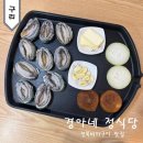 구리 전복버터구이 맛집 경아네 정식당 전복의 효능