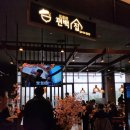 도토리 편백집 | 대전 현대아울렛 맛집 도토리편백집 편백찜 샤브샤브 내돈내산 후기