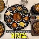 외갓집 | 합성동 맛집 순례 외갓집 후기 재방문 의사 100프로