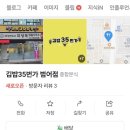 김밥35번가 - 경산시 펜타힐즈2로 45 | 김밥35번가
